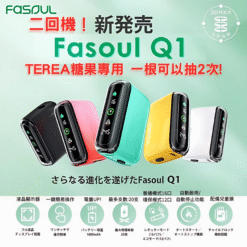 現貨 Fasoul Q1加熱煙機 Terea專用主機 限定花色二回機 新品上市 56 現貨 Fasoul Q1加熱煙機 Terea專用主機 限定花色二回機 新品上市 商品圖片