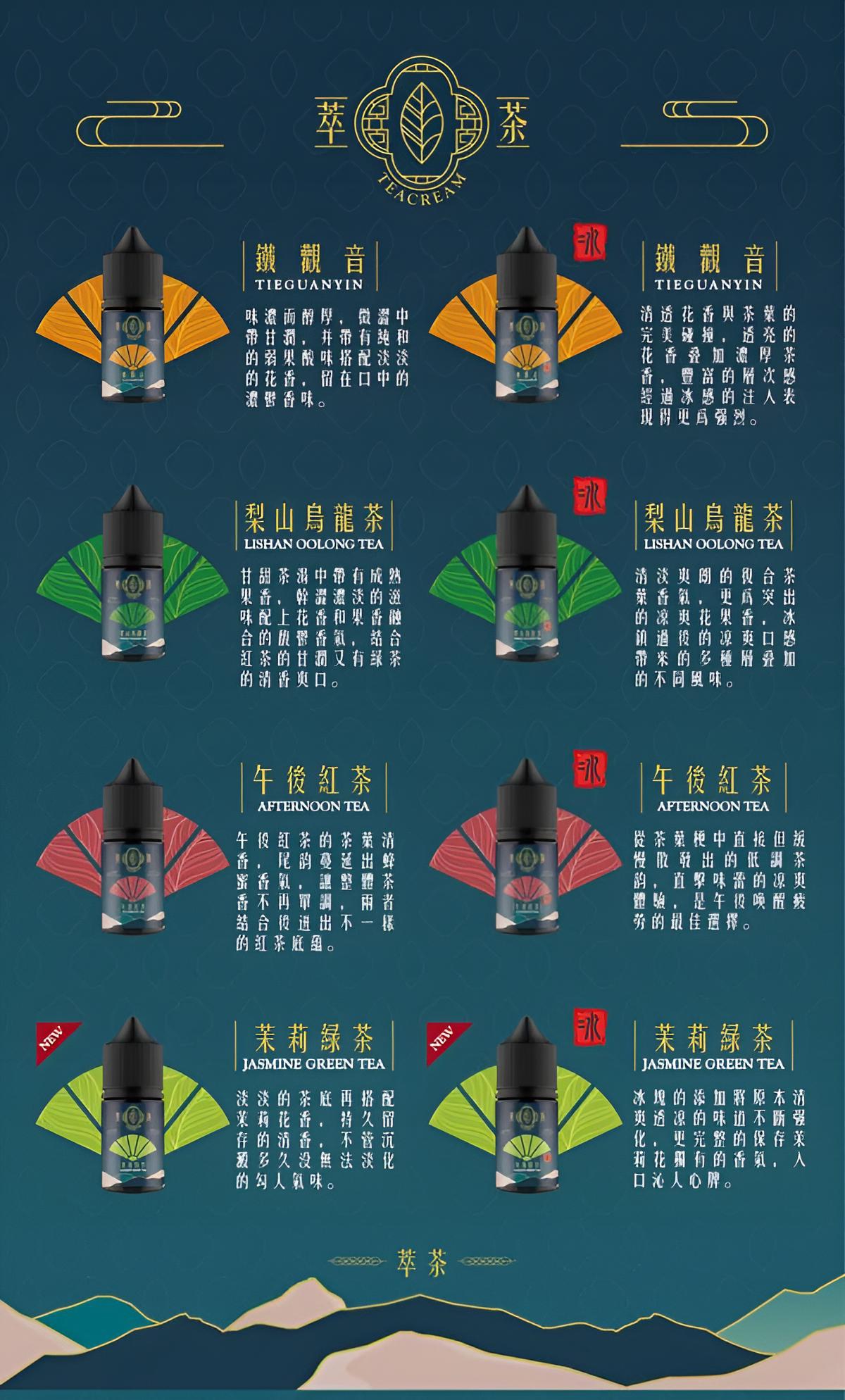 萃茶煙油 Teacream系列 30ML 小煙 煙油 2 萃茶小煙煙油
