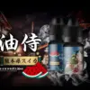 【日本油侍煙油】原裝進口 30ML/30mg 小煙煙油 3 油侍煙油