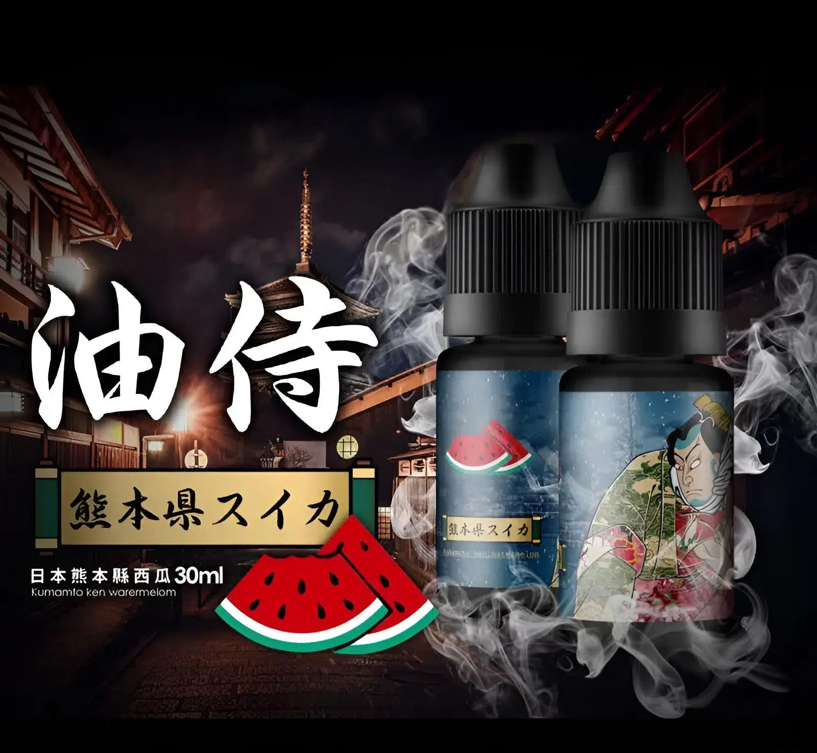 【日本油侍煙油】原裝進口 30ML/30mg 小煙煙油 1 油侍煙油