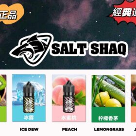 鯊克煙油推薦 2 salt shaq煙油