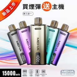MEHA TITAN 15000口拋棄式電子煙 買三送一主機 泰坦煙機 15ml 多款金屬配色 98 MEHA TITAN 15000口拋棄式電子煙 買三送一主機 泰坦煙機 15ml 多款金屬配色 商品圖片