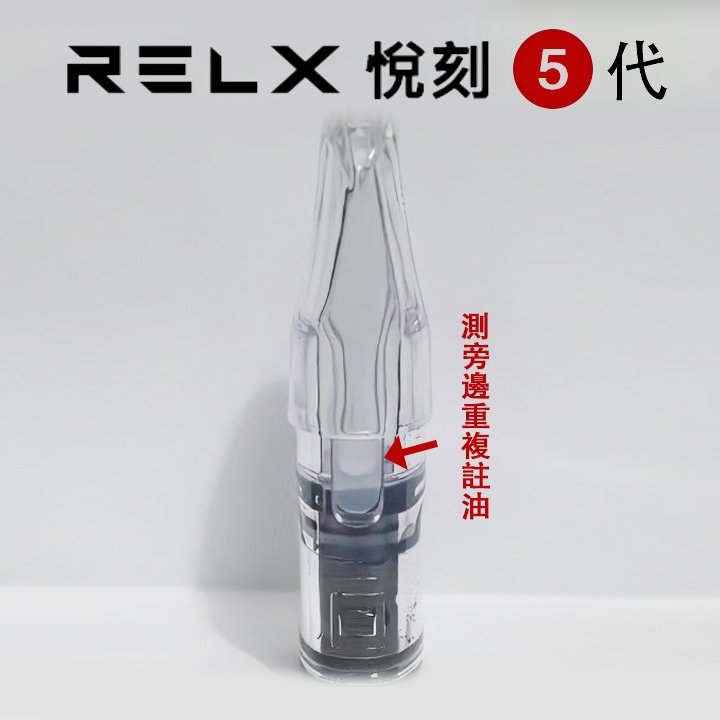 RELX悅刻六代 側面/底部注油空倉 1.5ml容量 通用悅刻RELX 五代/六代主機 2 RELX悅刻六代 側面/底部注油空倉 1.5ml容量 通用悅刻RELX 五代/六代主機:圖片 2