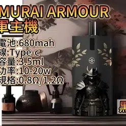 將軍鎧甲主機套装 SAMURAI ARMOUR 注油主機套組 1.2/0.8空倉 711到付 15 SAMURAI ARMOUR 小煙主機
