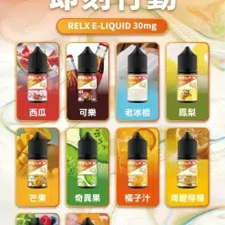 正品悅刻煙油 Relx小煙煙油推薦 30ml/30mg 74 正品悅刻煙油 Relx小煙煙油推薦 30ml/30mg 商品圖片
