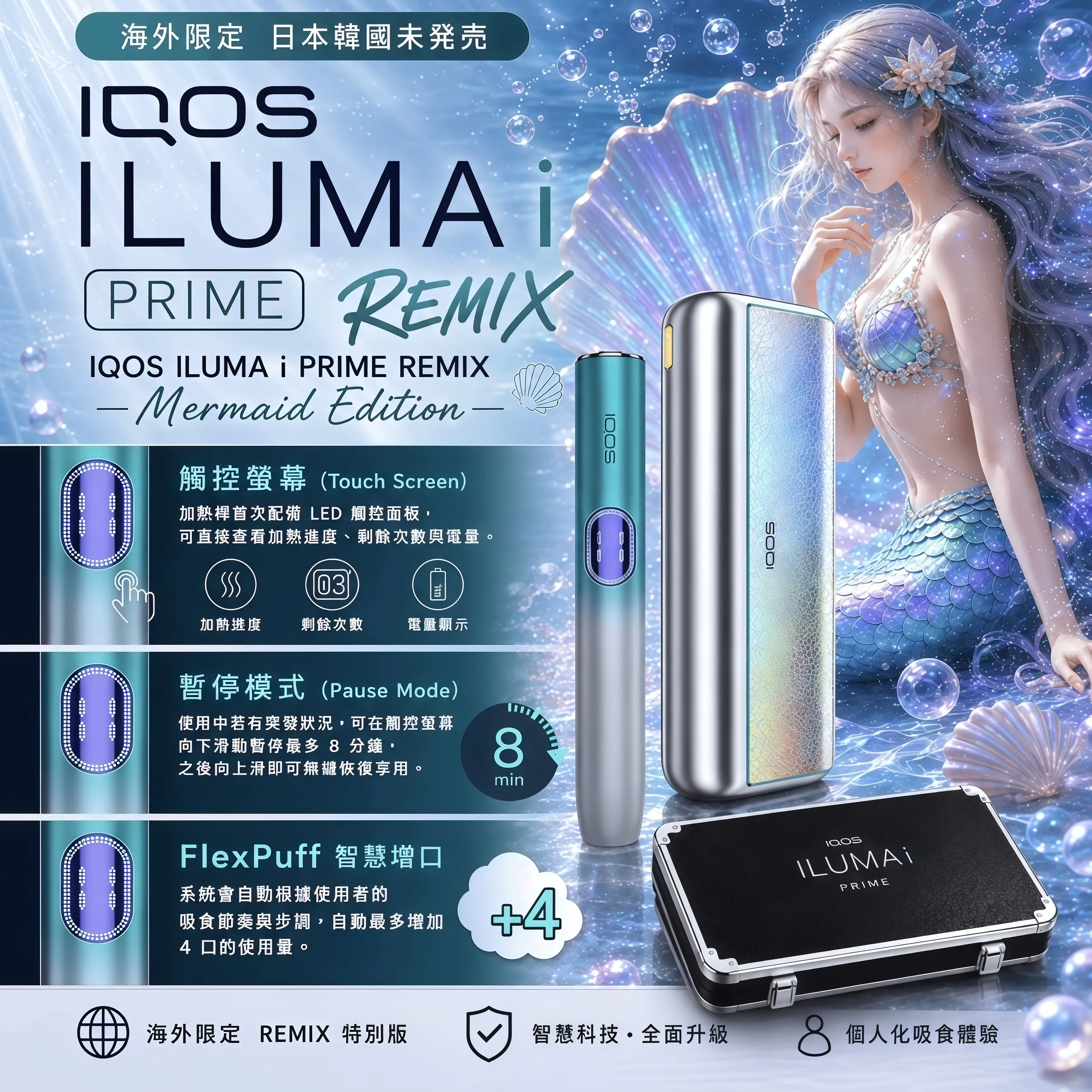 IQOS ILUMA i PRIME 美人魚款｜TEREA專用限定加熱煙主機