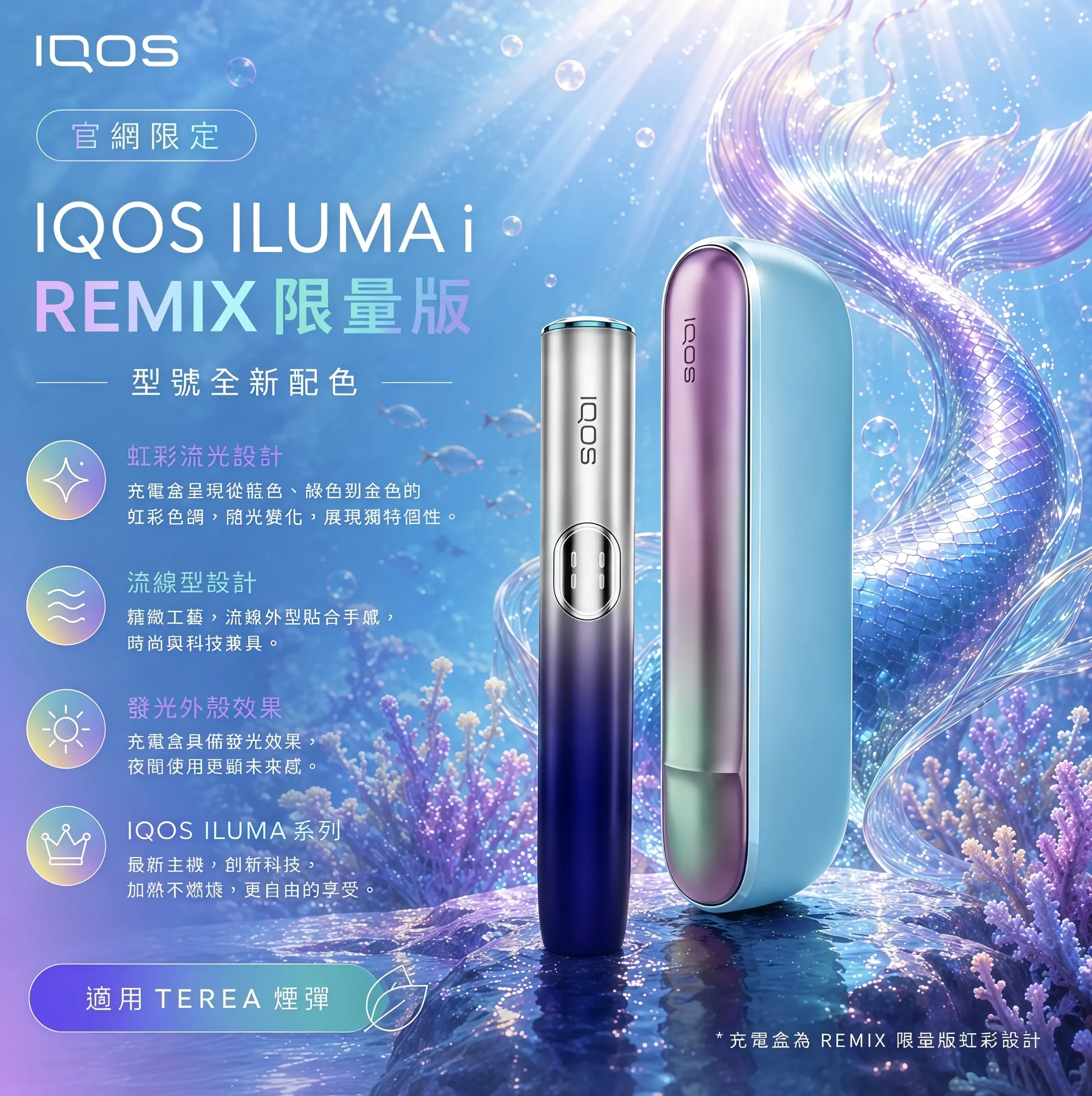 IQOS ILUMA i REMIX 美人魚款｜TEREA專用限定加熱煙主機 現貨