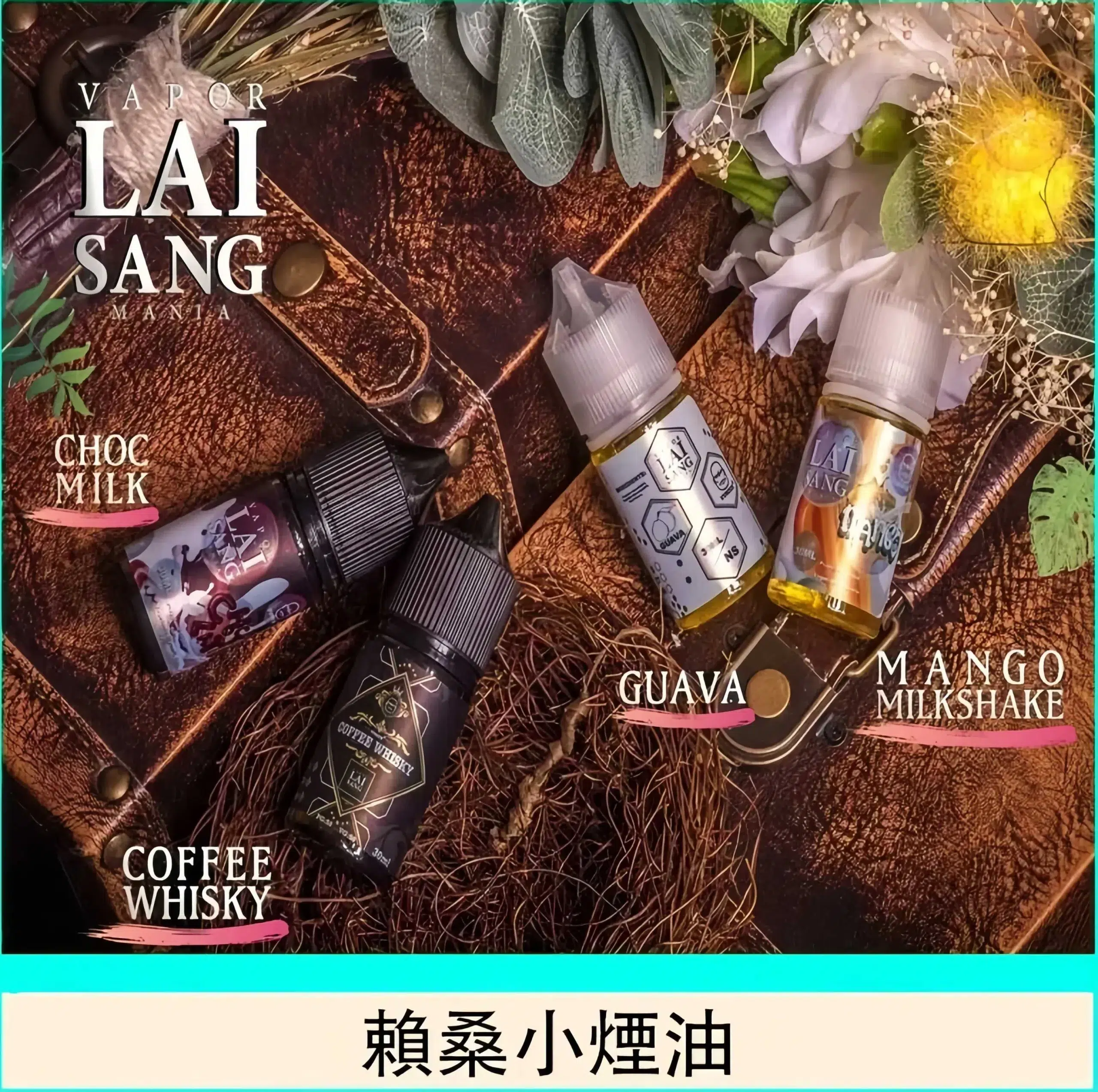 賴桑煙油 LAI SANG系列菸油 30/60ml煙油 711到付 8 賴桑煙油 LAI SANG系列菸油 30/60ml煙油 711到付:圖片 8