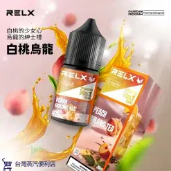 正品悅刻煙油 Relx小煙煙油推薦 30ml/30mg 16 relx悅刻 煙油白桃烏龍 scaled 1