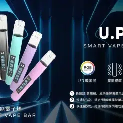 U.P 主機 Smart Vape Bar|一代煙彈通用電子煙主機 台灣現貨 17 u.p smart vape bar