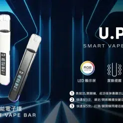 U.P 主機 Smart Vape Bar|一代煙彈通用電子煙主機 台灣現貨 16 u.p智能主機