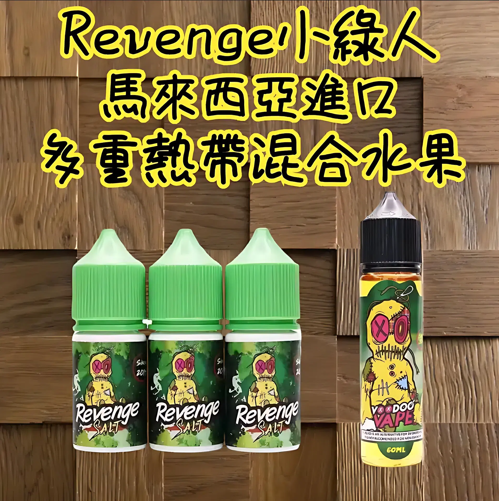 VOODOO巫毒/小綠人馬來西亞進口尼古丁鹽煙油 30ml多層次熱帶果香體驗 1 VOODOO巫毒/小綠人馬來西亞進口尼古丁鹽煙油 30ml多層次熱帶果香體驗