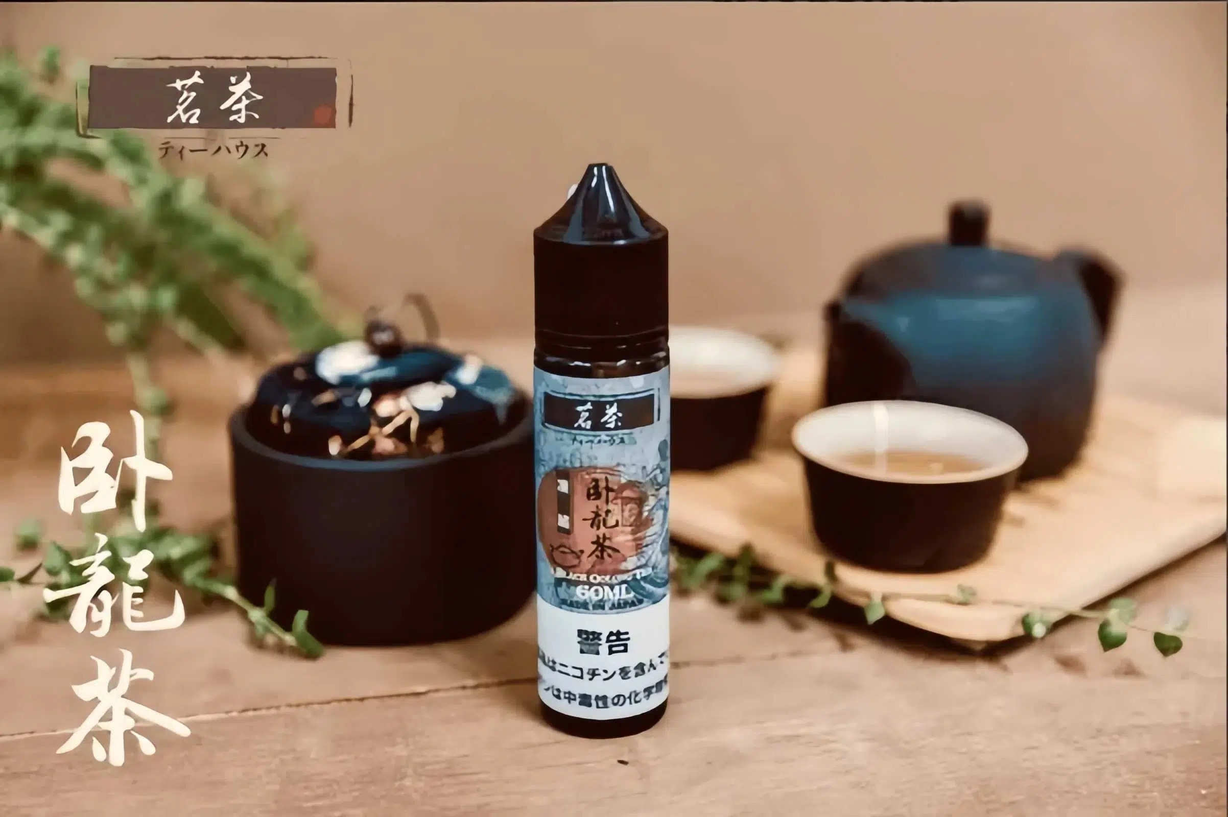 茗茶系列煙油 茶味煙油 30ML/60ML菸油 日本進口 0% 711到付 12 茗茶系列煙油 茶味煙油 30ML/60ML菸油 日本進口 0% 711到付:圖片 12