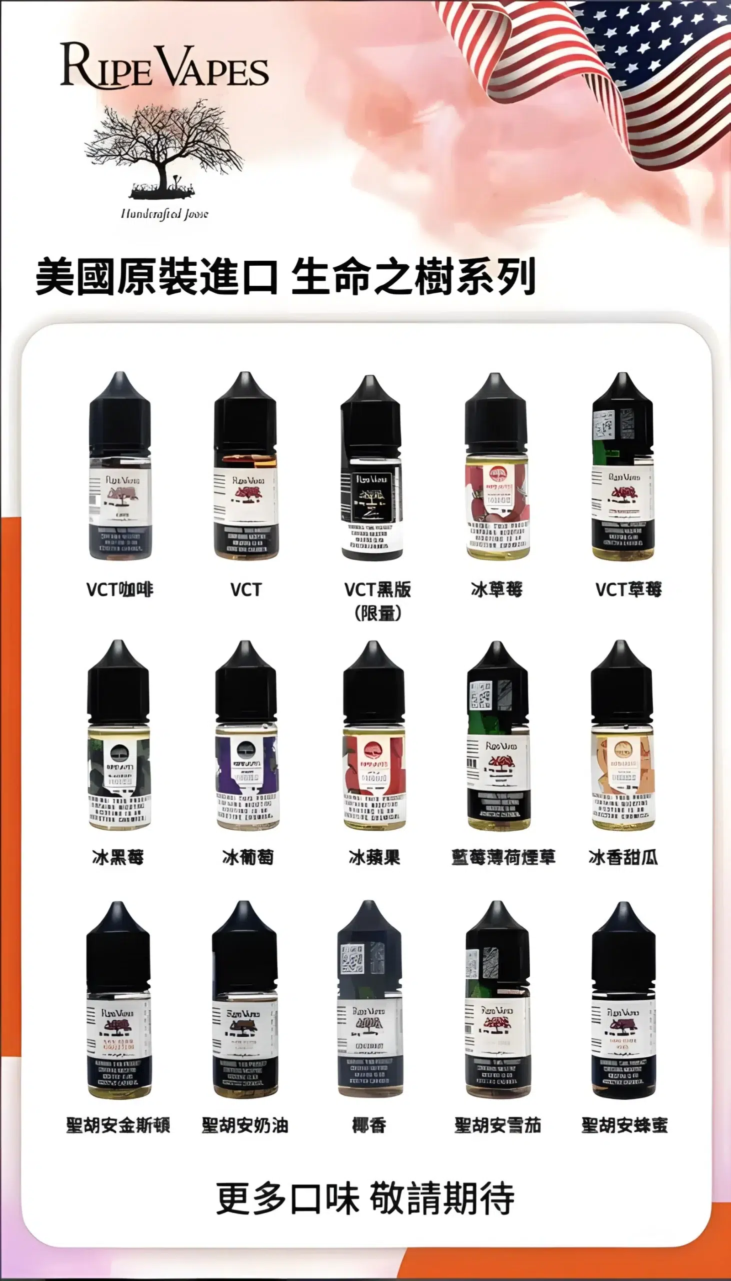 小煙油 Ripe Vapes 生命之樹煙油 30ml/30mg-VCT系列 冰涼水果系列 聖胡安系列 美國進口 1 小煙油 Ripe Vapes 生命之樹煙油 30ml/30mg-VCT系列 冰涼水果系列 聖胡安系列 美國進口