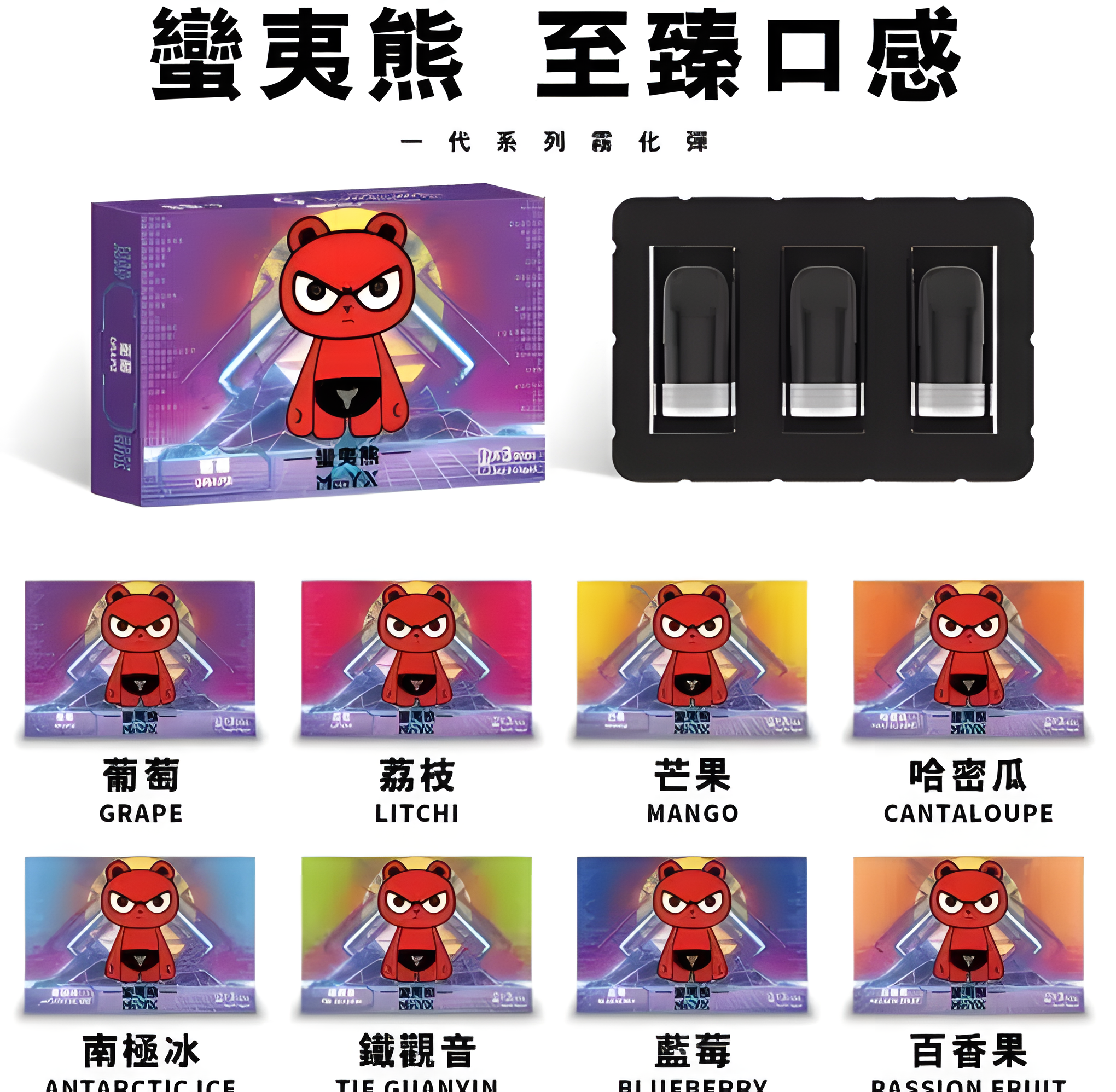 蠻夷熊煙彈 ManYX霧化彈 通用悅刻Relx主機一代 三顆裝 711到付 1 蠻夷熊煙彈 ManYX霧化彈 通用悅刻Relx主機一代 三顆裝 711到付